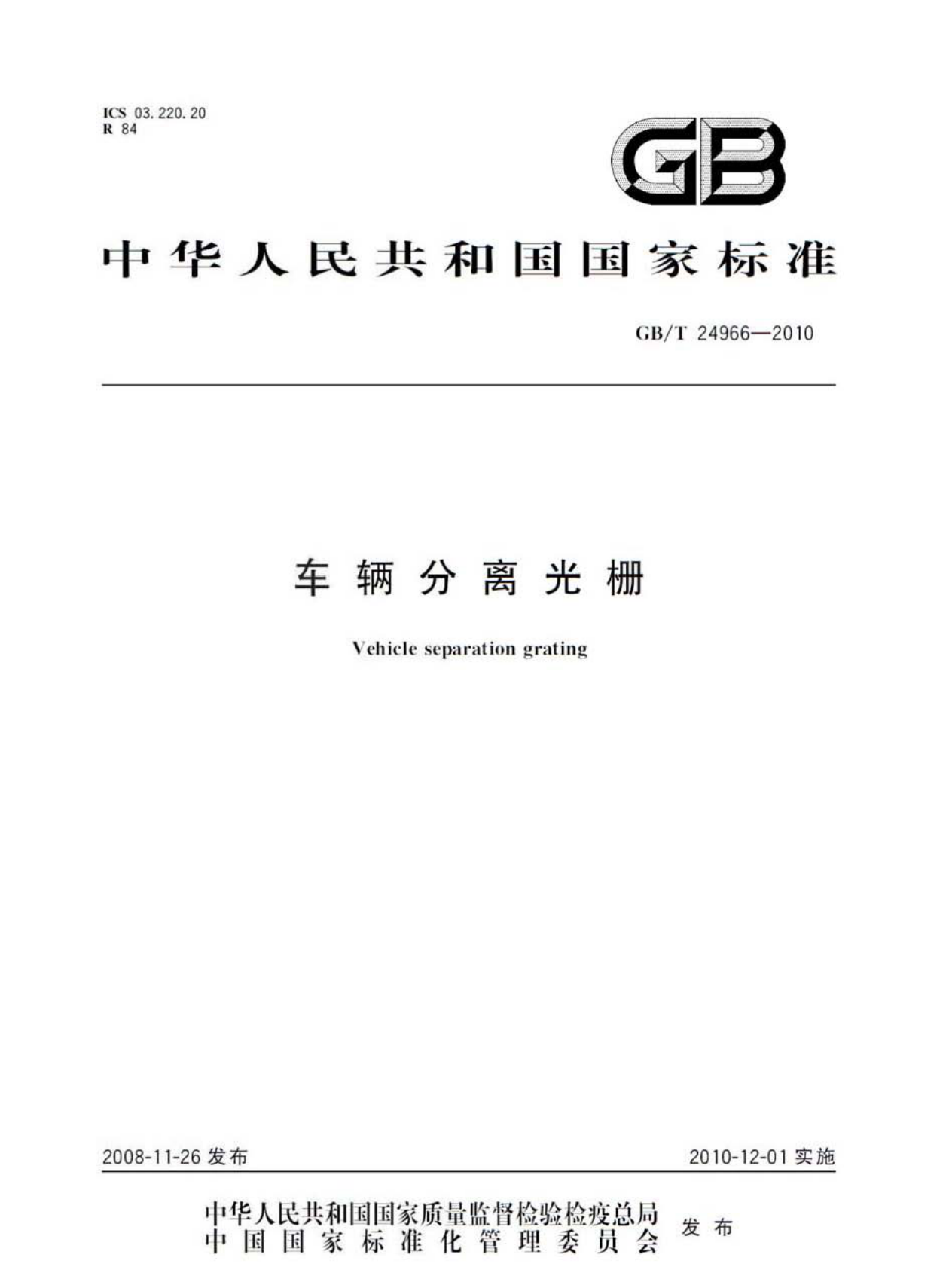 GBT24966-2010 车辆分离光栅